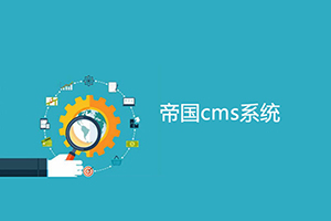 帝国CMS提示登录超时，怎样删除或设置超时时间？