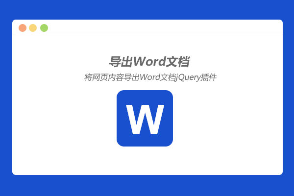 jQuery将网页内容导出word文档插件下载