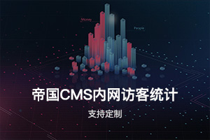 帝国CMS内网用户静态站点文章访客统计插件