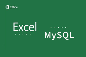 怎样用phpMyAdmin批量导入Excel内容到MySQL数据库？