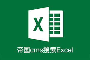 帝国cms导入Excel文件并自定义搜索插件(searchExcel)下载