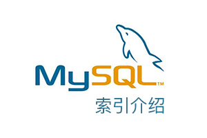 MySQL索引介绍