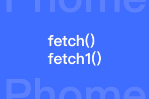 帝国cms的fetch()和fetch1()有什么区别？