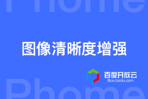 帝国cms百度AI图像清晰度增强api接口对接插件
