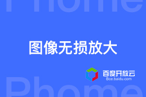 帝国cms百度AI图像无损放大api接口对接插件