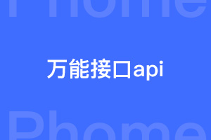 帝国cms二次开发万能接口api