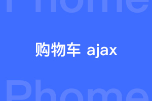 帝国ECMS怎样实现AJAX无刷新加入购物车？