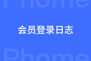 帝国cms网站会员登录与退出历史记录日志插件