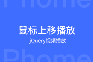 jQuery鼠标上移自动播放预览视频插件