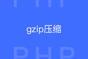 宝塔面板nginx的gzip_comp_level怎样设置？