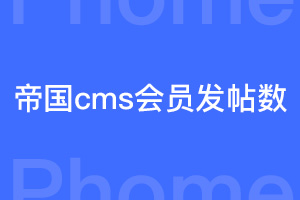 帝国cms封装自定义函数实现用户发布数统计