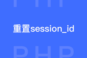 怎样在每次发起请求时重置session_id？