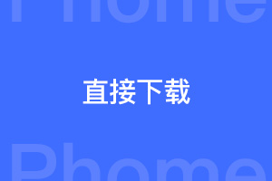 帝国CMS的下载地址怎样设置点击进入下载页而不弹小窗口