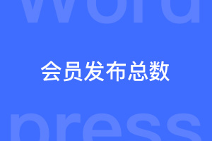 wordpress怎样调用注册会员发表的文章数量？