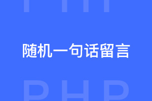 PHP实现随机一句话留言教程