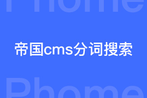 帝国cms分词搜索插件