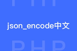 PHP中json_encode中文UNICODE转码问题