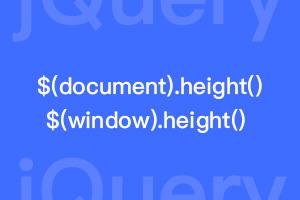 $(window).height() 和 $(document).height()有什么不同？