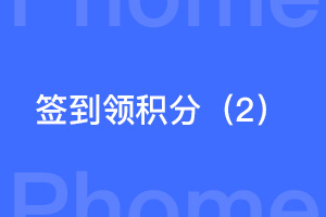 帝国cms签到送积分插件（款式2）
