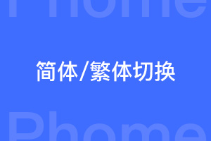 帝国cms中文简体/繁体切换js插件