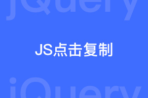 JS点击复制data-*属性（支持多个元素）