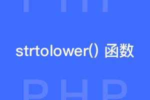 PHP strtolower() 函数