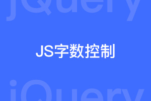 JS控制输入字数的两个方案