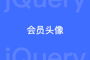 调用帝国CMS会员头像教程