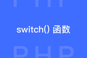 PHP函数switch()介绍