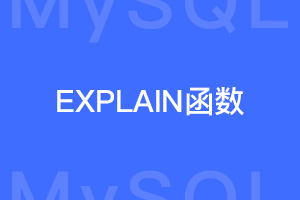 MySQL模拟函数EXPLAIN