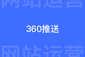 360推送代码出现异常，将导致加载缓慢