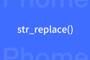 str_replace怎样一次性替换多个值（数组）？
