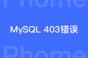 帝国cms插入mysql数据报错：处理请求时发生错误，错误代码403 forbidden