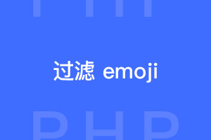 php怎样过滤emoji表情包？