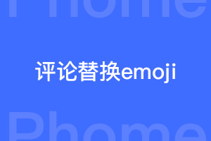 帝国cms评论功能怎样替换emoji表情包？