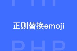 php怎样用正则将表情符号替换为emoji图片？