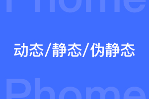 帝国cms网站怎样判断是动态、静态还是伪静态？