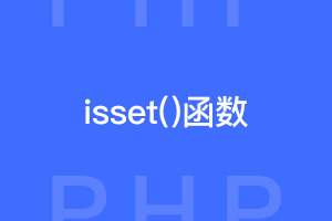 php常用基础函数isset()介绍