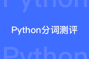 Python中文分词器准确度与性能测试（jieba、FoolNLTK、HanLP、THULAC、nlpir、ltp）
