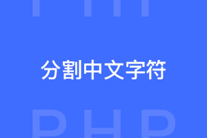php分割中文字符源码分享与可行性分析