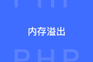 PHP内存溢出：Allowed memory size of 134217728 bytes exhausted (tried to allocate 8192 bytes) in