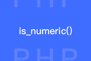 PHP基础函数介绍： is_numeric() 函数有什么用？
