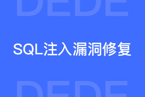 织梦CMS网站安全：SQL注入漏洞修复方式