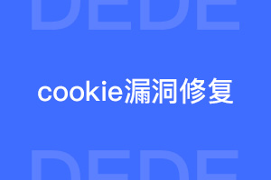 dedecms cookies泄漏导致SQL漏洞（article_add.php）解决方案