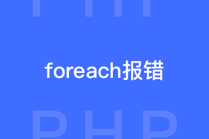 php下foreach提示Warning:Invalid argument supplied for foreach()