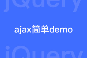 帝国cms结合ajax异步加载简单的demo介绍（基于jQuery）