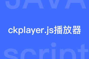 CKplayer.js视频播放器插件下载