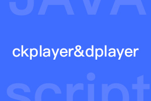 js网站视频播放器ckplayer和dplayer优缺点分析