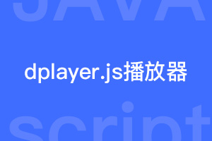 dplayer.js视频播放器下载