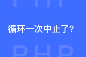 PHP的for循环为什么只执行了一次就停止了？